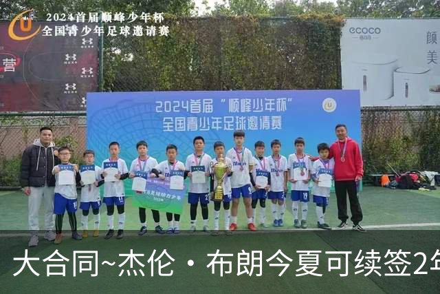 大合同~杰伦·布朗今夏可续签2年1.419亿 若等明夏最高3年2.209亿