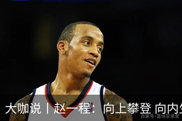 大咖说丨赵一程：向上攀登 向内生长