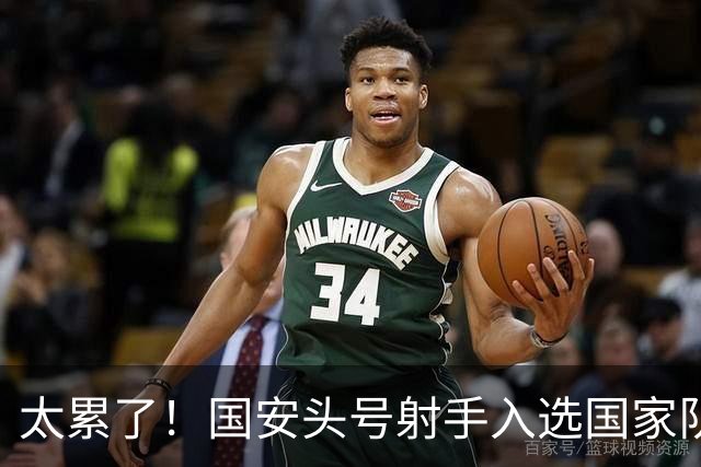 太累了！国安头号射手入选国家队，俱乐部国足连轴转，没时间养伤