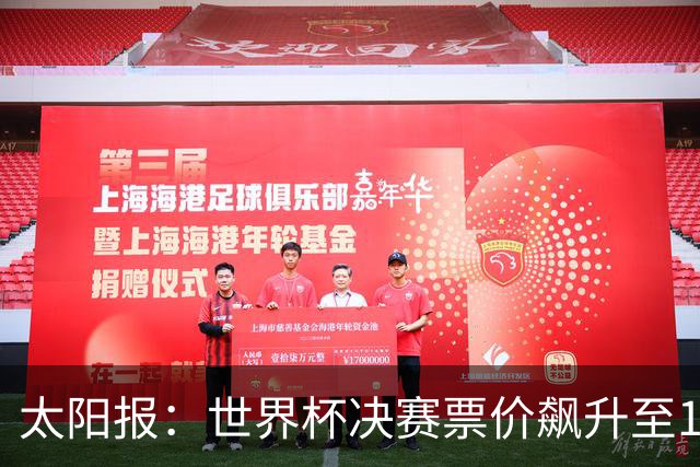 太阳报：世界杯决赛票价飙升至12751美元，或成最贵赛事