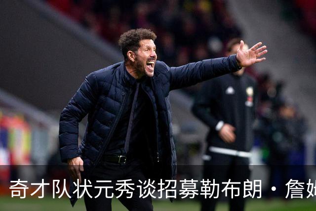奇才队状元秀谈招募勒布朗·詹姆斯：让他去和安东尼·戴维斯谈谈