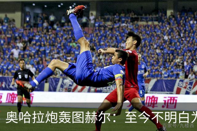 奥哈拉炮轰图赫尔：至今不明白为什么不带阿诺德，史上最差选人