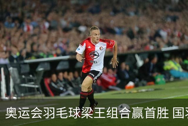 奥运会羽毛球梁王组合赢首胜 国羽1个半小时3连胜