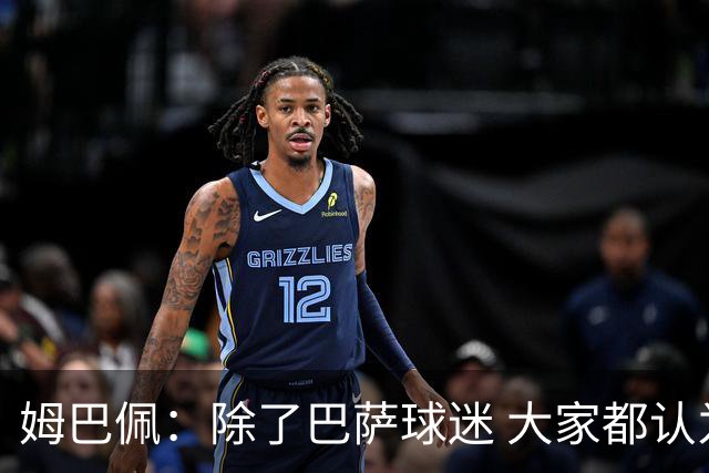 姆巴佩：除了巴萨球迷 大家都认为皇马是世界最佳俱乐部
