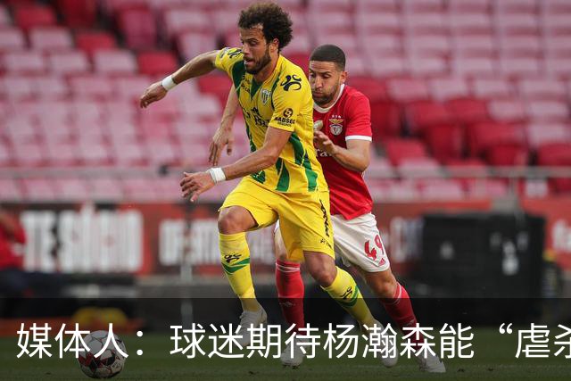 媒体人：球迷期待杨瀚森能“虐杀” 他需要调整自己&适应国家队