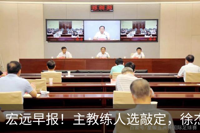 宏远早报！主教练人选敲定，徐杰接受姚明邀请，宏远外援好消息！
