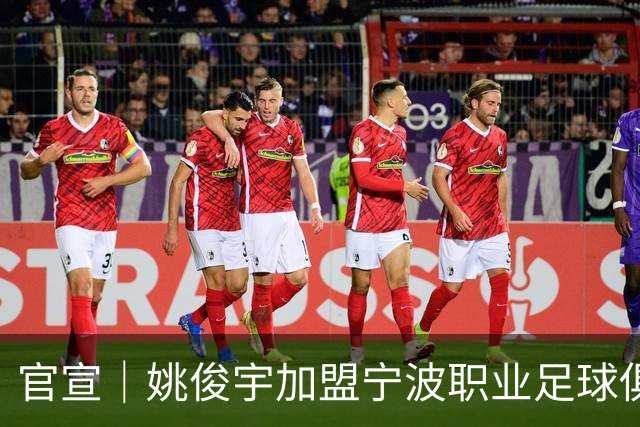 官宣｜姚俊宇加盟宁波职业足球俱乐部