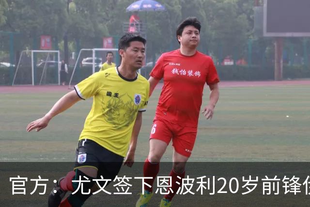 官方：尤文签下恩波利20岁前锋伊斯梅尔·科纳特，将为二队效力