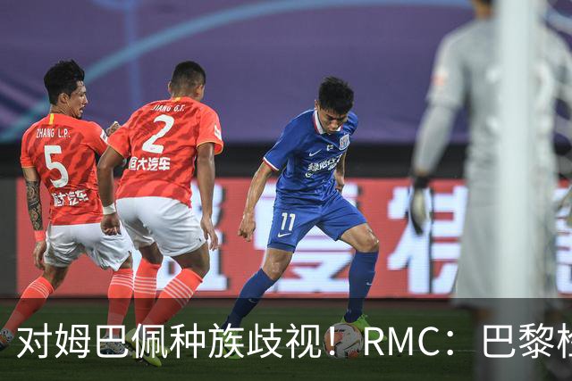 对姆巴佩种族歧视！RMC：巴黎检察院正式调查巴拉圭女官员