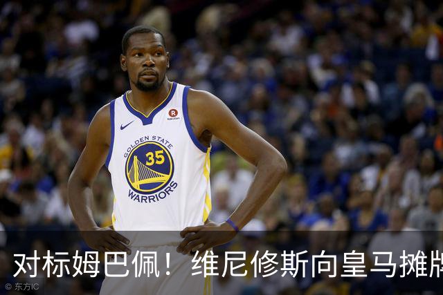 对标姆巴佩！维尼修斯向皇马摊牌：3000万年薪+80%肖像权，阿森纳趁机介入