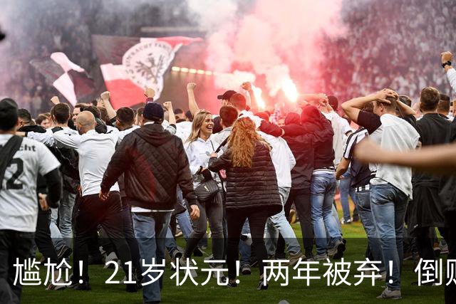 尴尬！21岁状元！两年被弃！倒贴处理！又一个水货？