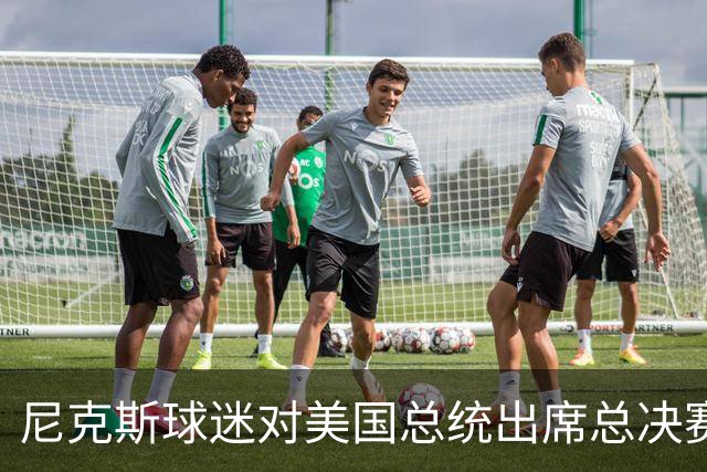 尼克斯球迷对美国总统出席总决赛一事怒不可遏，我们不希望他到场