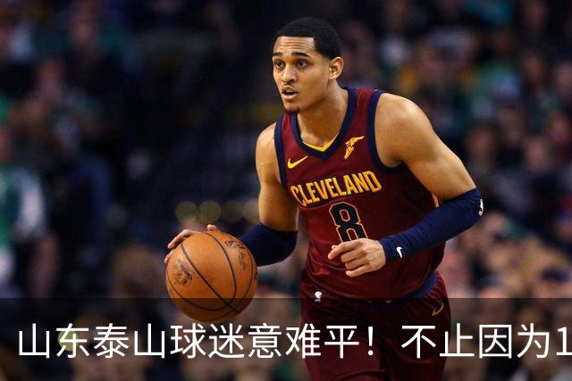 山东泰山球迷意难平！不止因为1-3大连英博，更多在于以下五点！