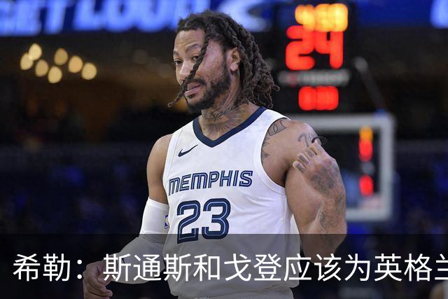 希勒：斯通斯和戈登应该为英格兰首发出战墨西哥，孔萨改打右后卫