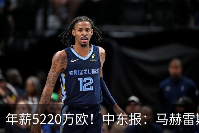 年薪5220万欧！中东报：马赫雷斯希望留队，但吉达国民准备解约