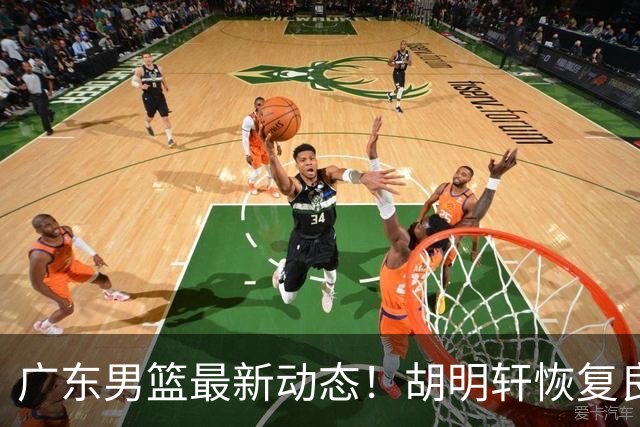 广东男篮最新动态！胡明轩恢复良好，杜润旺或将离队，徐昕有望提前回归