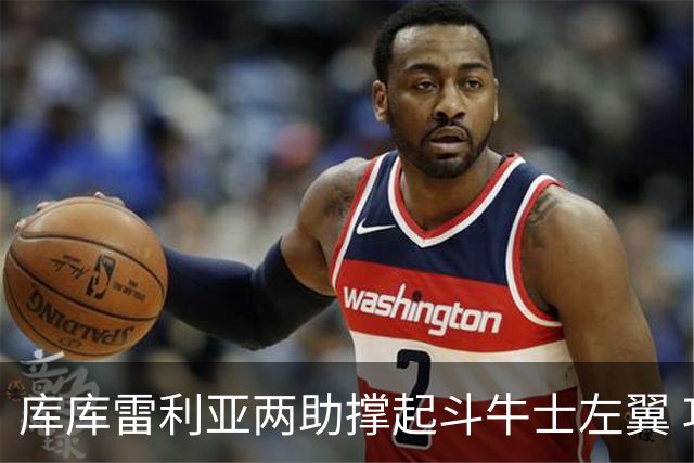 库库雷利亚两助撑起斗牛士左翼 攻防俱佳皇马淘到珍宝