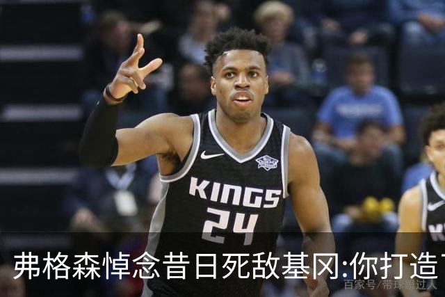 弗格森悼念昔日死敌基冈:你打造了纽卡历史最佳球队