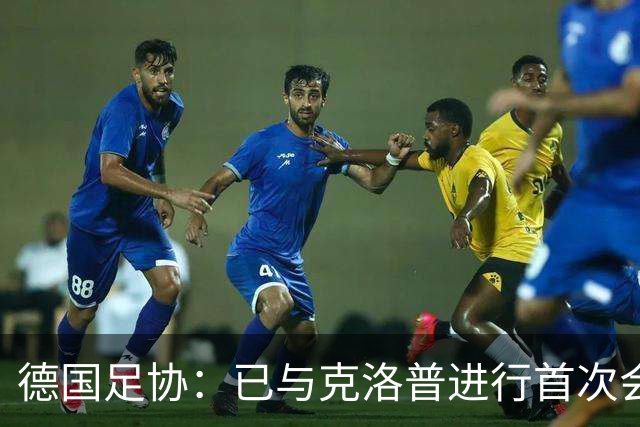 德国足协：已与克洛普进行首次会谈 就合同要点达成一致