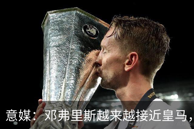 意媒：邓弗里斯越来越接近皇马，国米想买帕莱斯特拉代替但不容易