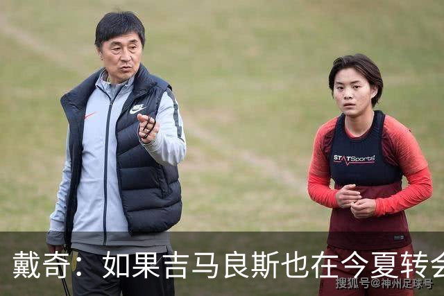 戴奇：如果吉马良斯也在今夏转会，这对纽卡将是重大打击