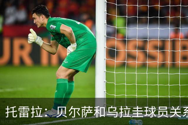托雷拉：贝尔萨和乌拉圭球员关系不好 不明白为什么不带南德斯