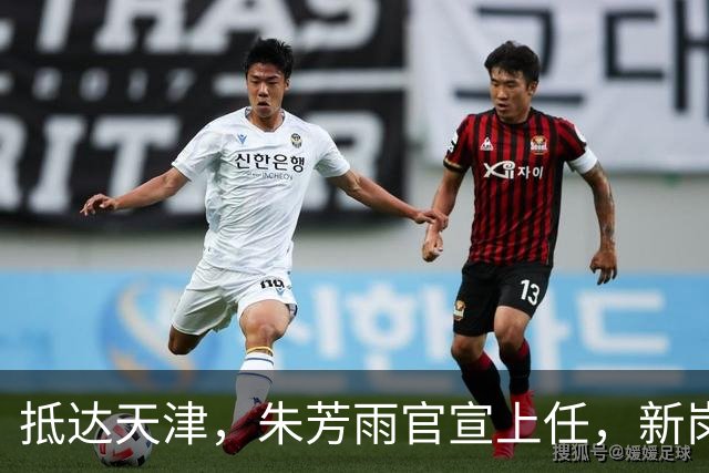 抵达天津，朱芳雨官宣上任，新岗位曝光，年薪6位数，和杜锋分别