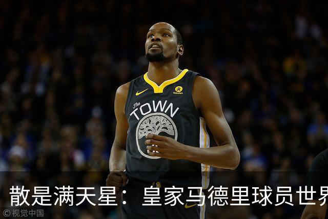 散是满天星：皇家马德里球员世界杯进球数创造历史