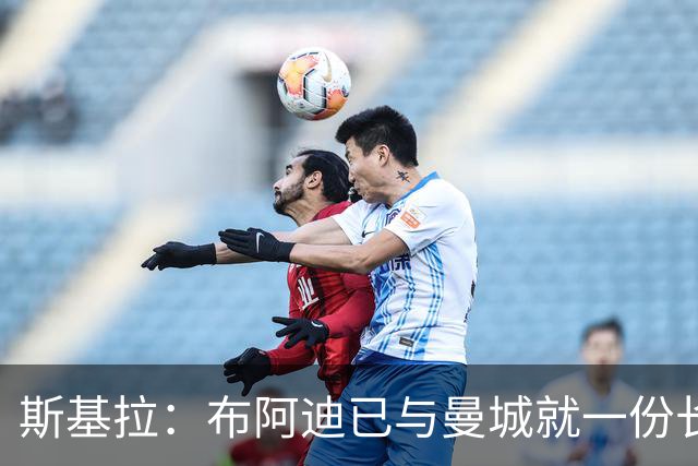 斯基拉：布阿迪已与曼城就一份长期合同达成个人协议