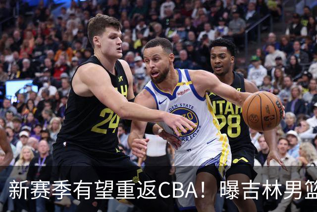 新赛季有望重返CBA！曝吉林男篮有意北京首钢弃将，曾单场砍18分