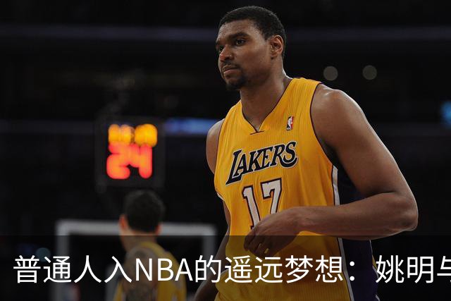 普通人入NBA的遥远梦想：姚明与隆多的身材对比