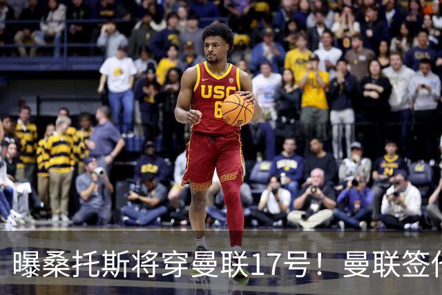 曝桑托斯将穿曼联17号！曼联签他两大原因揭秘，替代乌加特而非卡塞米罗