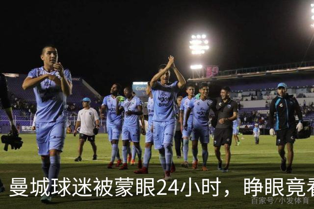 曼城球迷被蒙眼24小时，睁眼竟看到哈兰德本人？！