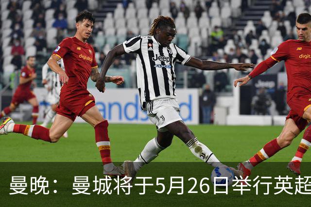 曼晚：曼城将于5月26日举行英超夺冠游行