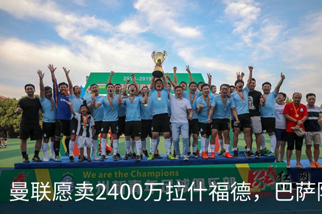 曼联愿卖2400万拉什福德，巴萨除外！曝其世界杯努力进球仍为吸引巴萨
