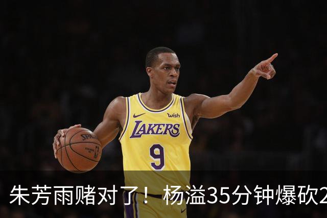 朱芳雨赌对了！杨溢35分钟爆砍27+12+6+6，或成广东队未来一哥！