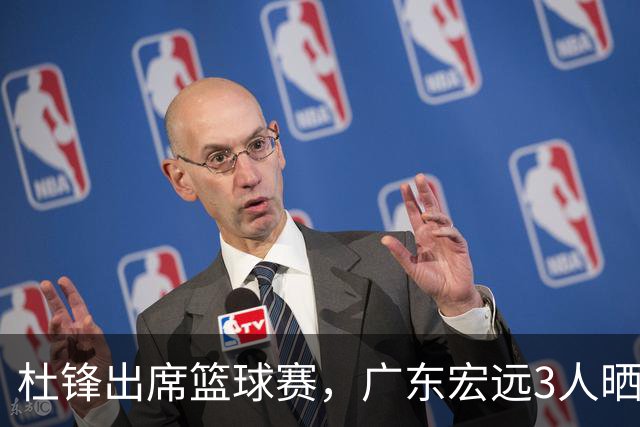 杜锋出席篮球赛，广东宏远3人晒女友，身高1米84是跳高运动员！