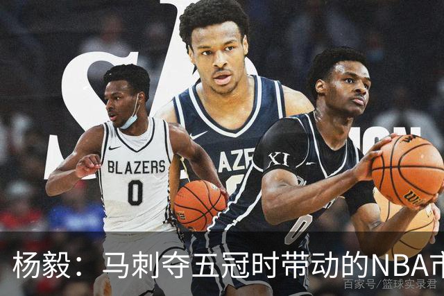 杨毅：马刺夺五冠时带动的NBA市场也比不了尼克斯&湖人&绿军&勇士