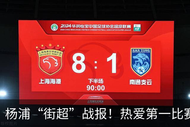 杨浦“街超”战报！热爱第一比赛第二