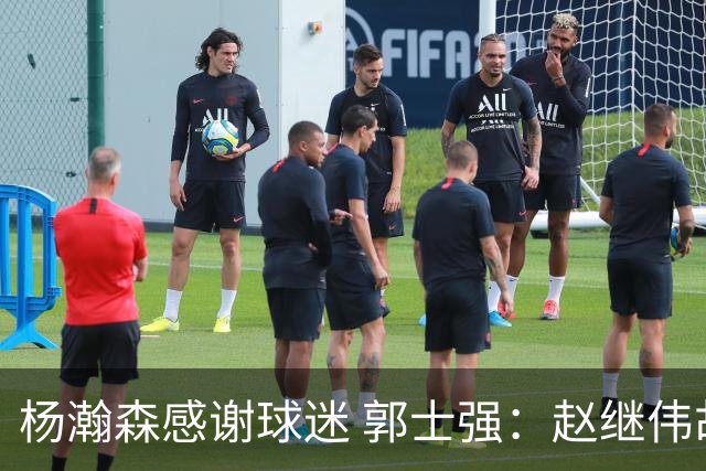 杨瀚森感谢球迷 郭士强：赵继伟胡金秋助球队统一思想