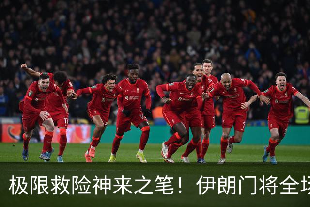 极限救险神来之笔！伊朗门将全场7次扑救 零封比利时