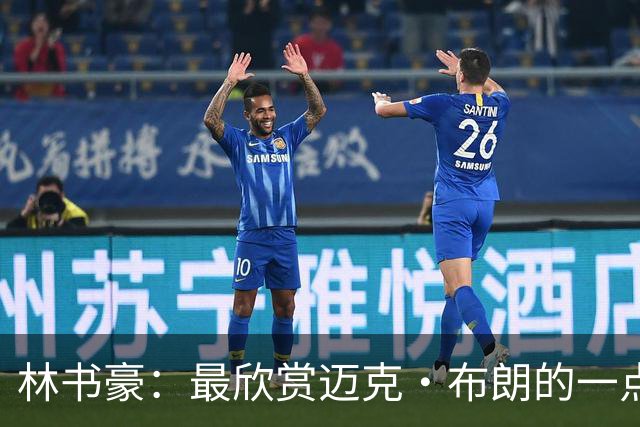 林书豪：最欣赏迈克·布朗的一点是他给予替补充分的信任