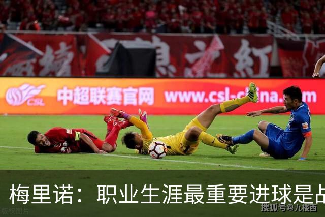梅里诺：职业生涯最重要进球是战德国的绝杀 如今期待拿欧冠冠军