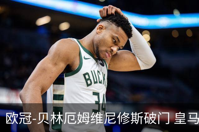 欧冠-贝林厄姆维尼修斯破门 皇马3-2那不勒斯