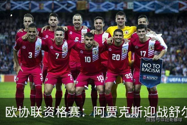 欧协联资格赛：阿贾克斯迎战舒尔本，实力悬殊能否爆冷？