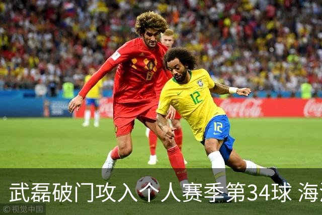 武磊破门攻入个人赛季第34球 海港5-0津门虎