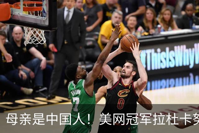母亲是中国人！美网冠军拉杜卡努退出温网 遭遇姚明式应力性骨折