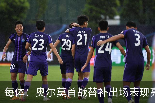 每体：奥尔莫首战替补出场表现亮眼，向主力位置发起冲击