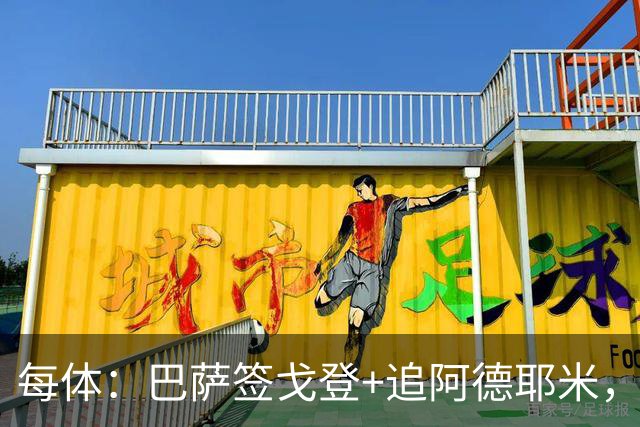 每体：巴萨签戈登+追阿德耶米，这增加了亚马尔未来踢中路的可能