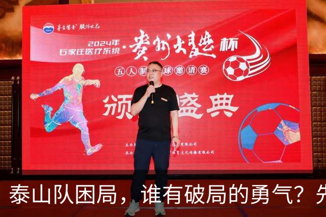 泰山队困局，谁有破局的勇气？先直面三个问题